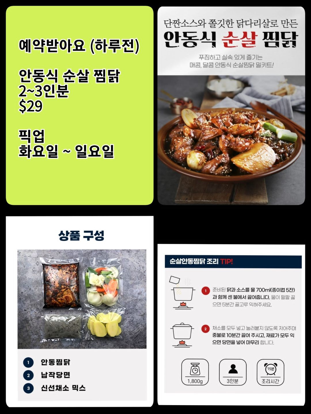 안동식 순살 찜닭2~3인분