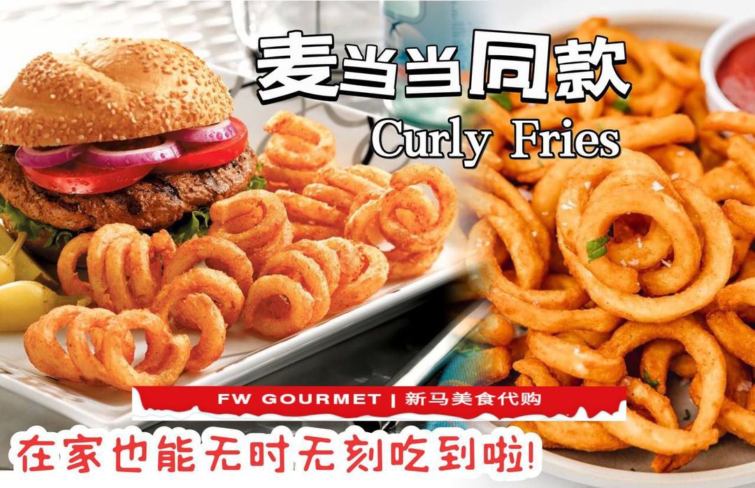 Curly Fries 麦当当同款卷卷薯条