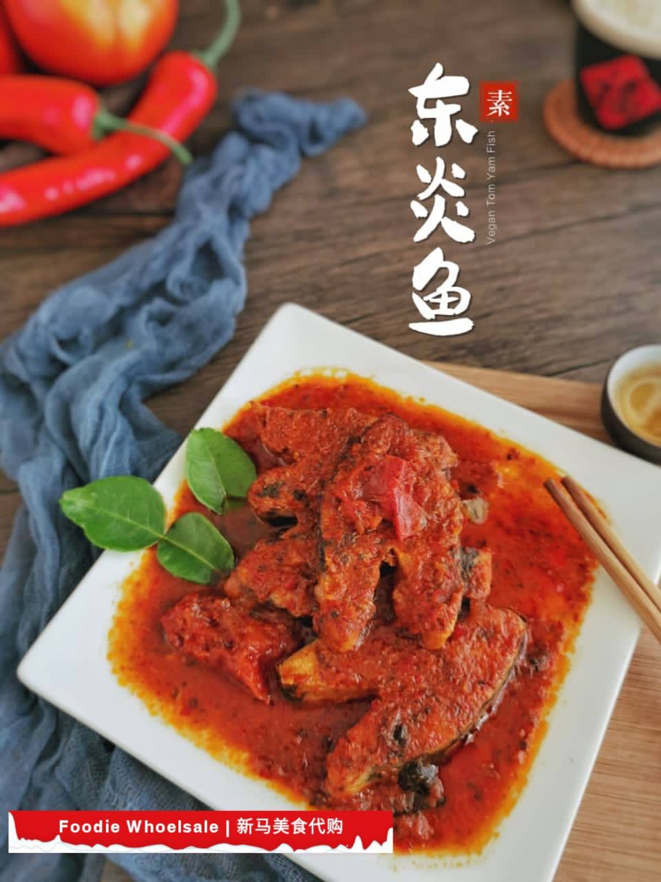 Vegan Tomyum Fish 素东炎鱼