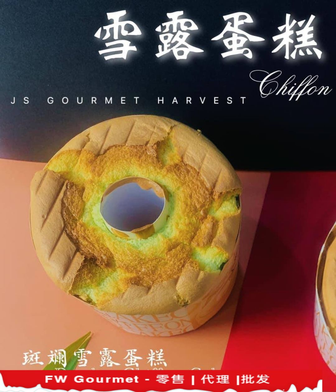 Chiffon Cake 雪露蛋糕