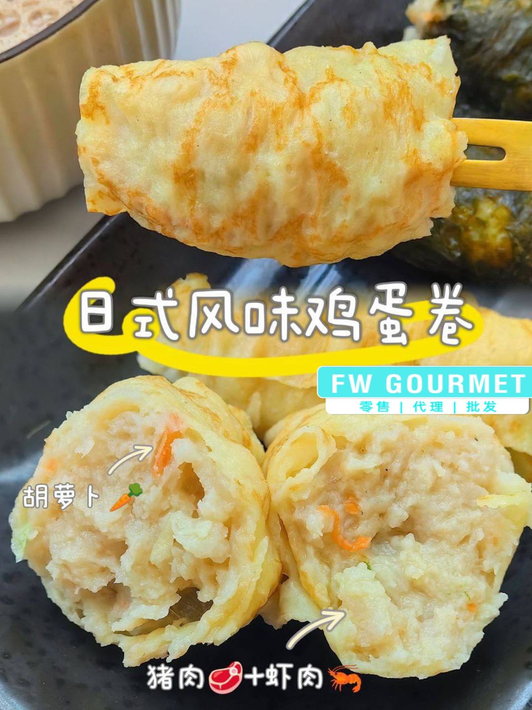 Japanese Style Egg Roll 日式风味鸡蛋卷