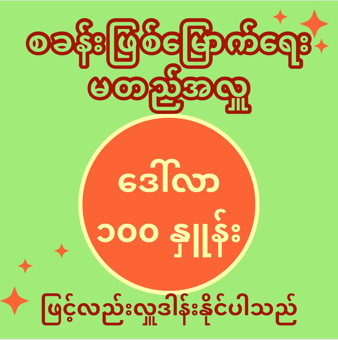 မတည်အလှူကို (၁) စု လျှင် ဒေါ်လာ ၁၀၀ နှုန်းဖြင့်လည်း လှူဒါန်းနိုင်ပါသည်