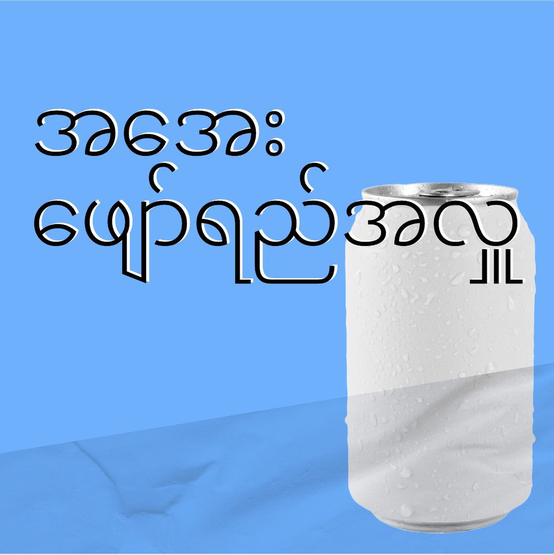 01 Jan 2026 အအေးအလှူ 