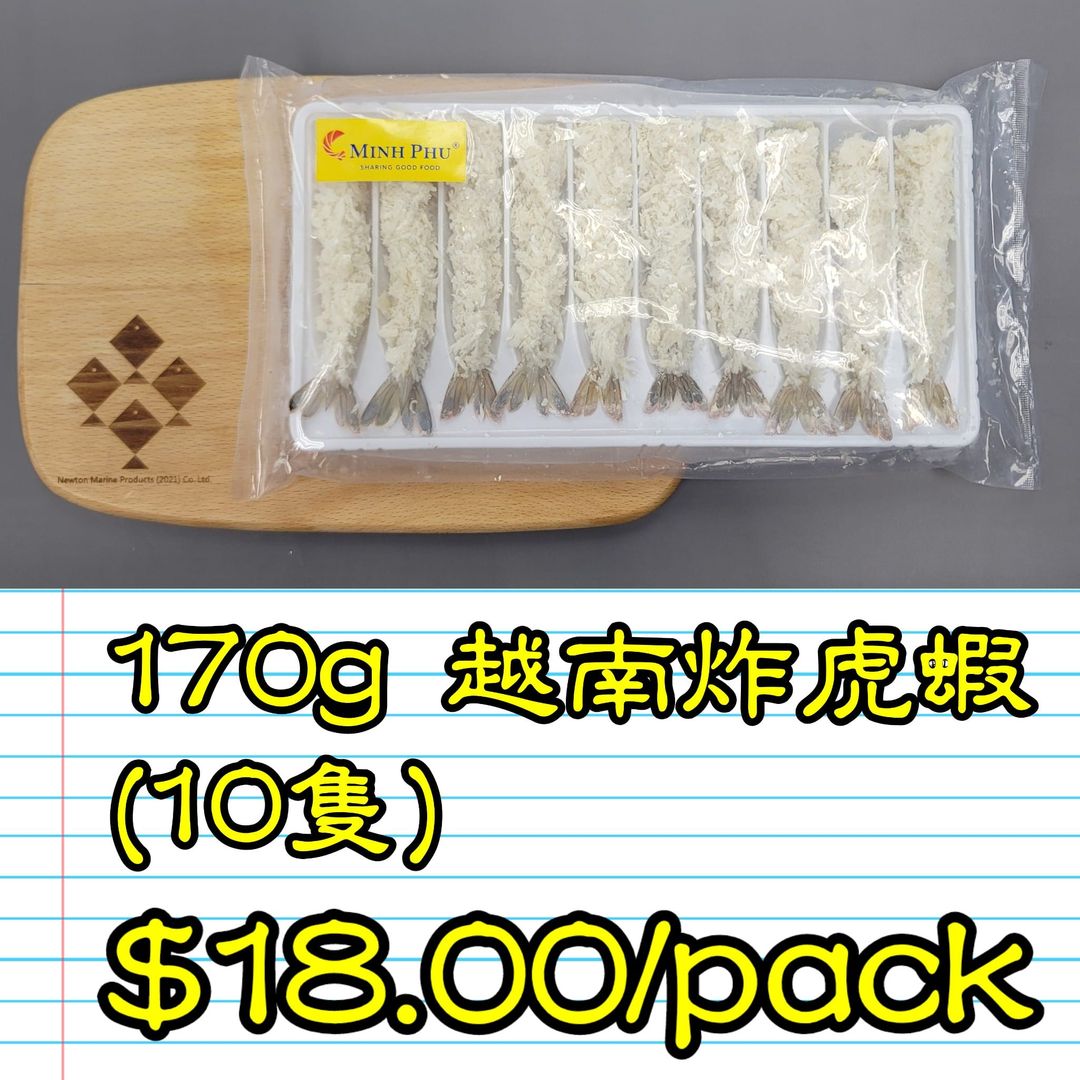 170g 越南 炸虎蝦 (10隻)