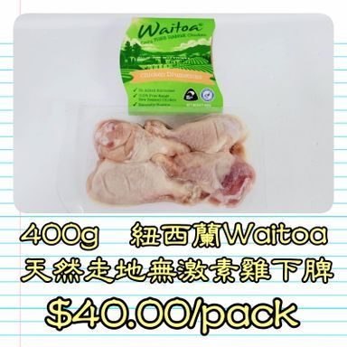 400g 紐西蘭 WAITOA 天然無激素走地雞雞下脾                  