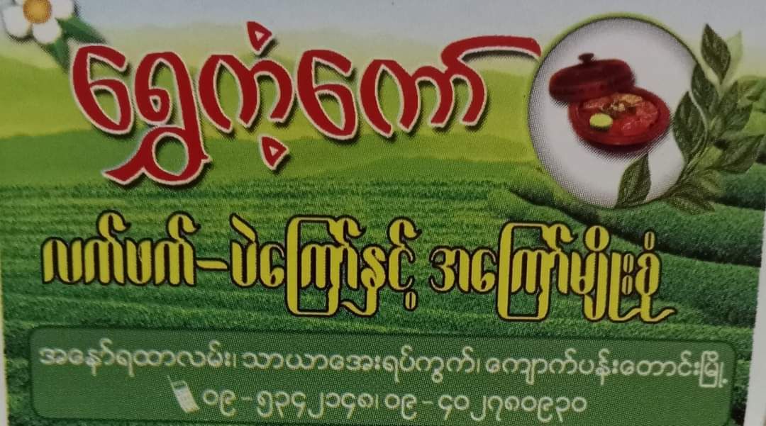 ရွှေကံ့ကော်_လက်ဖက်၊ပဲကြော်နှင့် အကြော်မျိုးစုံ