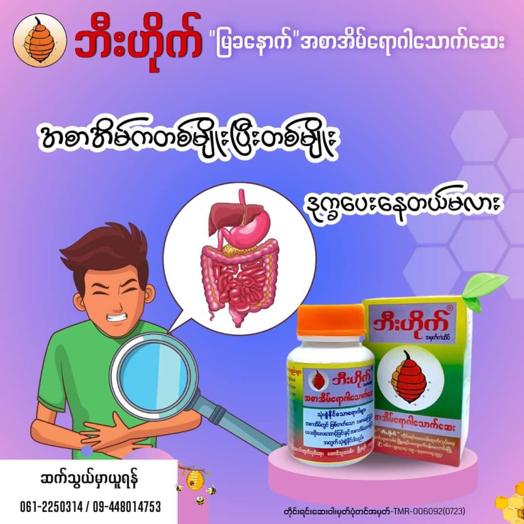 ဘီးဟိုက်_အစာအိမ်ရောဂါသောက်ဆေး