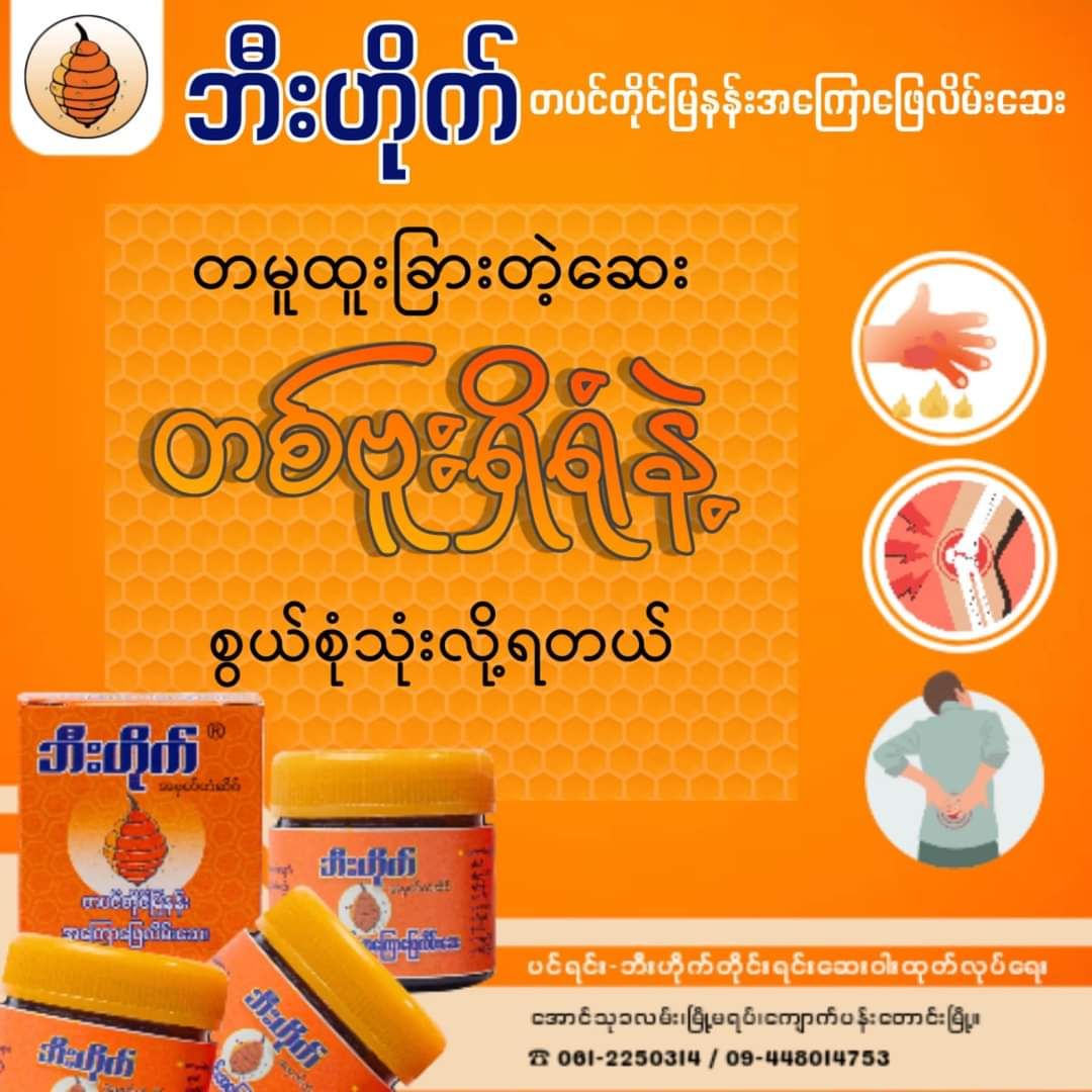 ဘီးဟိုက်_တပင်တိုင်မြနန်းအကြောဖြေလိမ်းဆေး