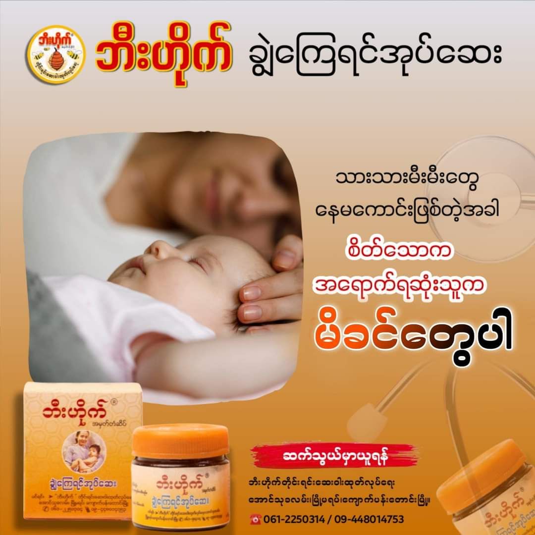 ဘီးဟိုက်_ကလေးချွဲကြေရင်အုပ်ဆေး