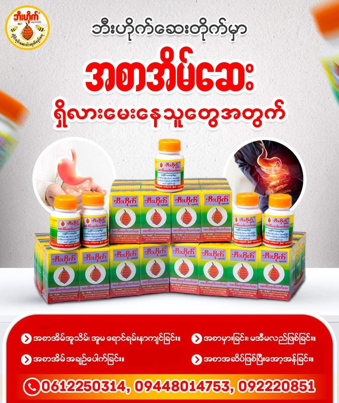  ဘီးဟိုက်_မြခနောက်အစာအိမ်ဆေး