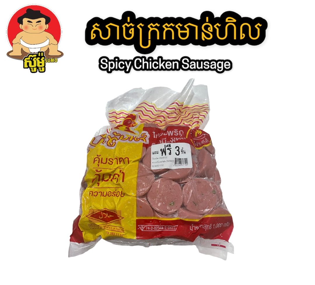 WS-03 សាច់ក្រកមាន់ហិល - Sumo Chicken Spicy (KG)