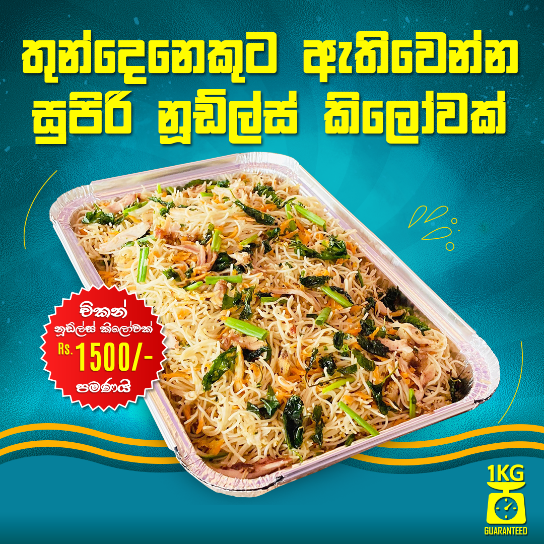 තුන්දෙනෙකුට සෙට් වෙන Kilo Noodles