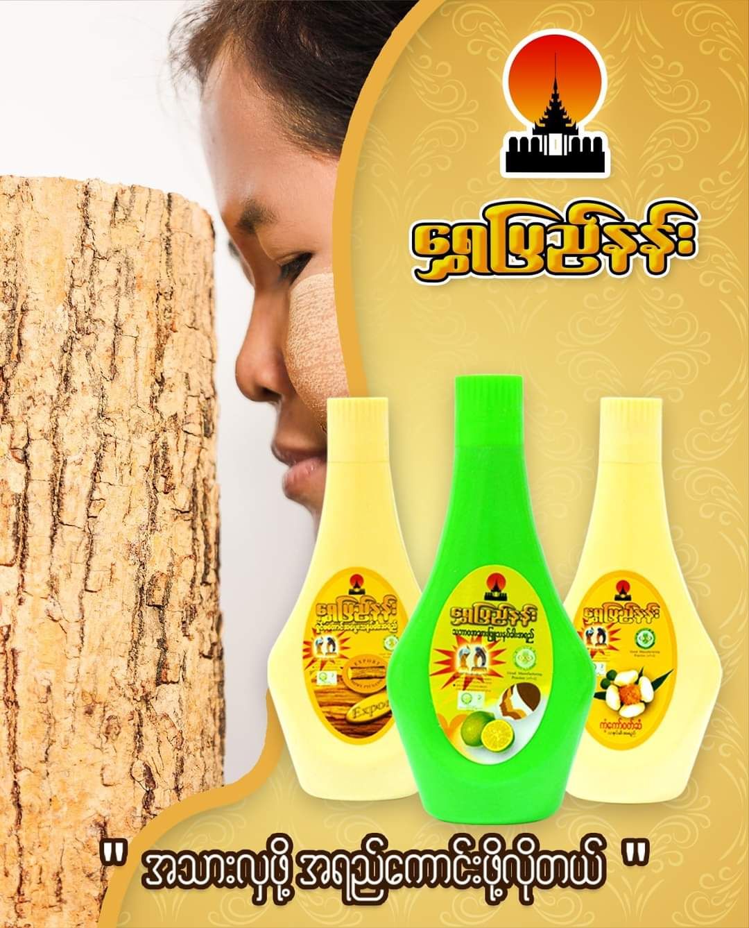 Shwe Pyi Nan_သနပ်ခါးရည်