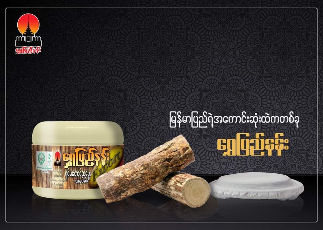 Shwe Pyi Nann_ရှင်မတောင်အပွေးသနပ်ခါး