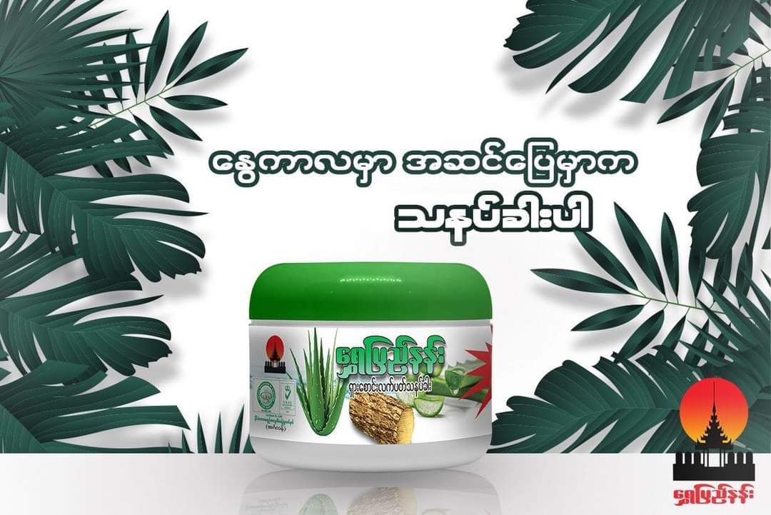 Shwe Pyi Nann_ရှားစောင်းလက်ပပ်သနပ်ခါး