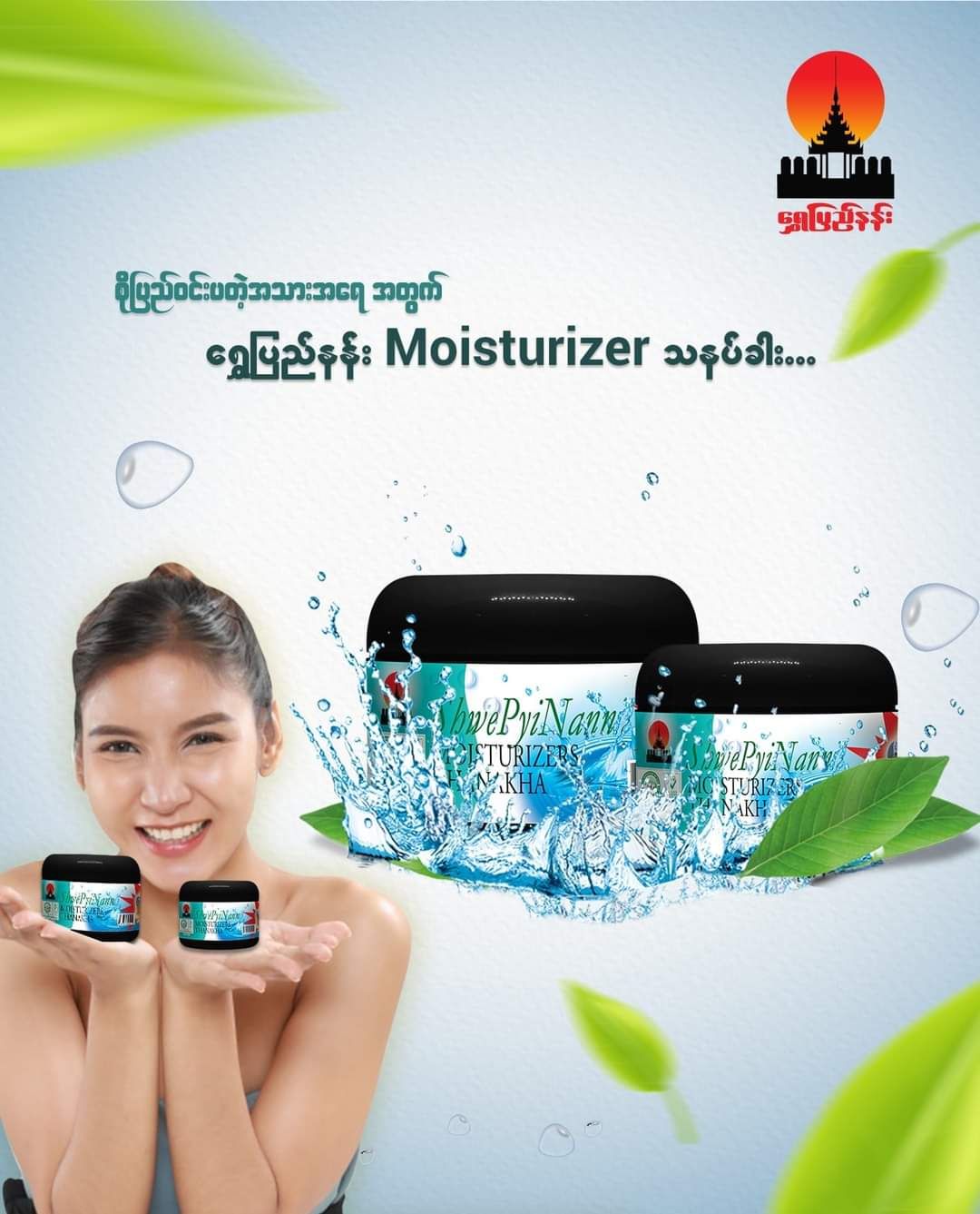 Shwe Pyi Nann_ Moisturizer သနပ်ခါး