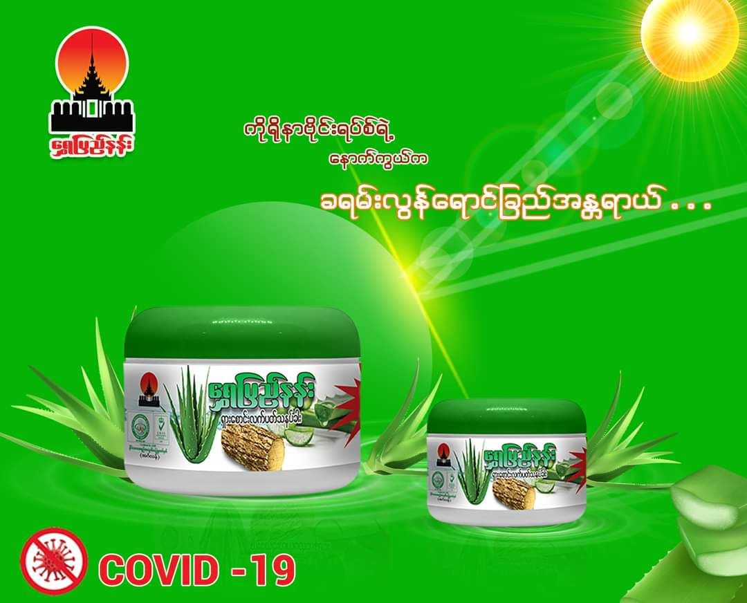 Shwe Pyi Nann_ရှားစောင်းလက်ပပ်သနပ်ခါး