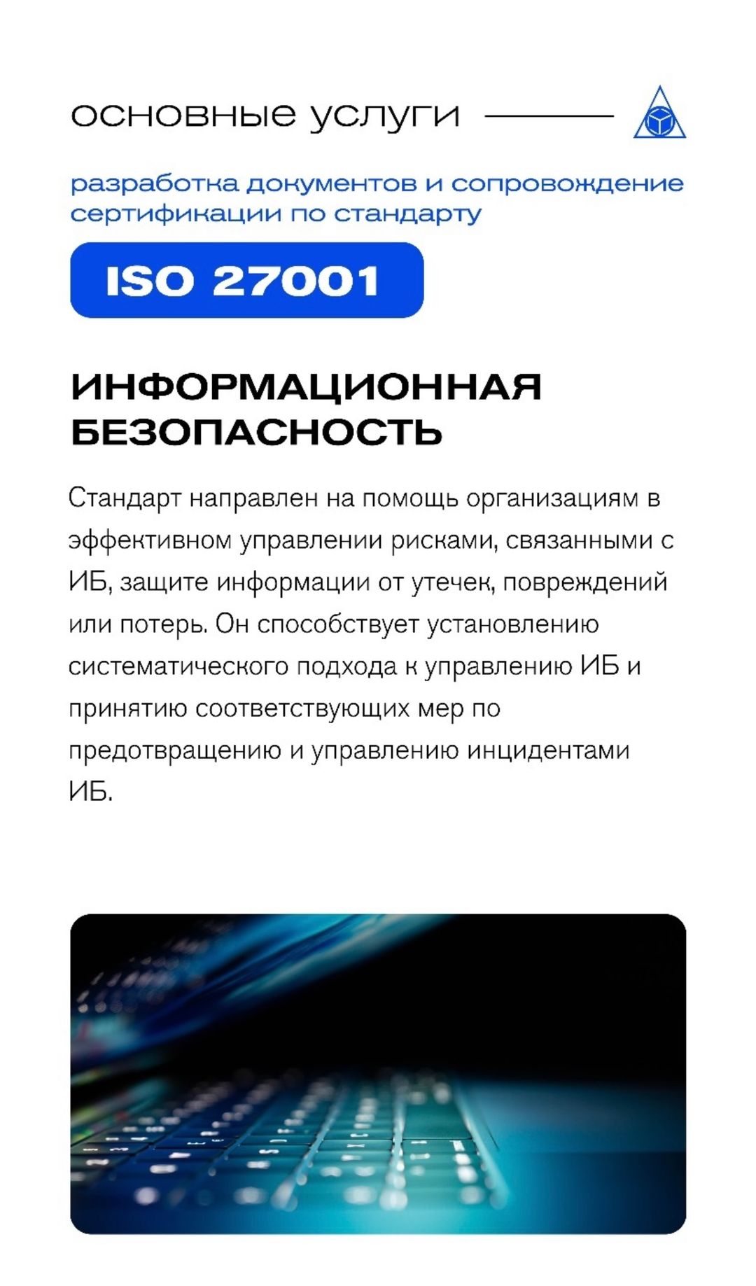 Сертификат ISO 27001