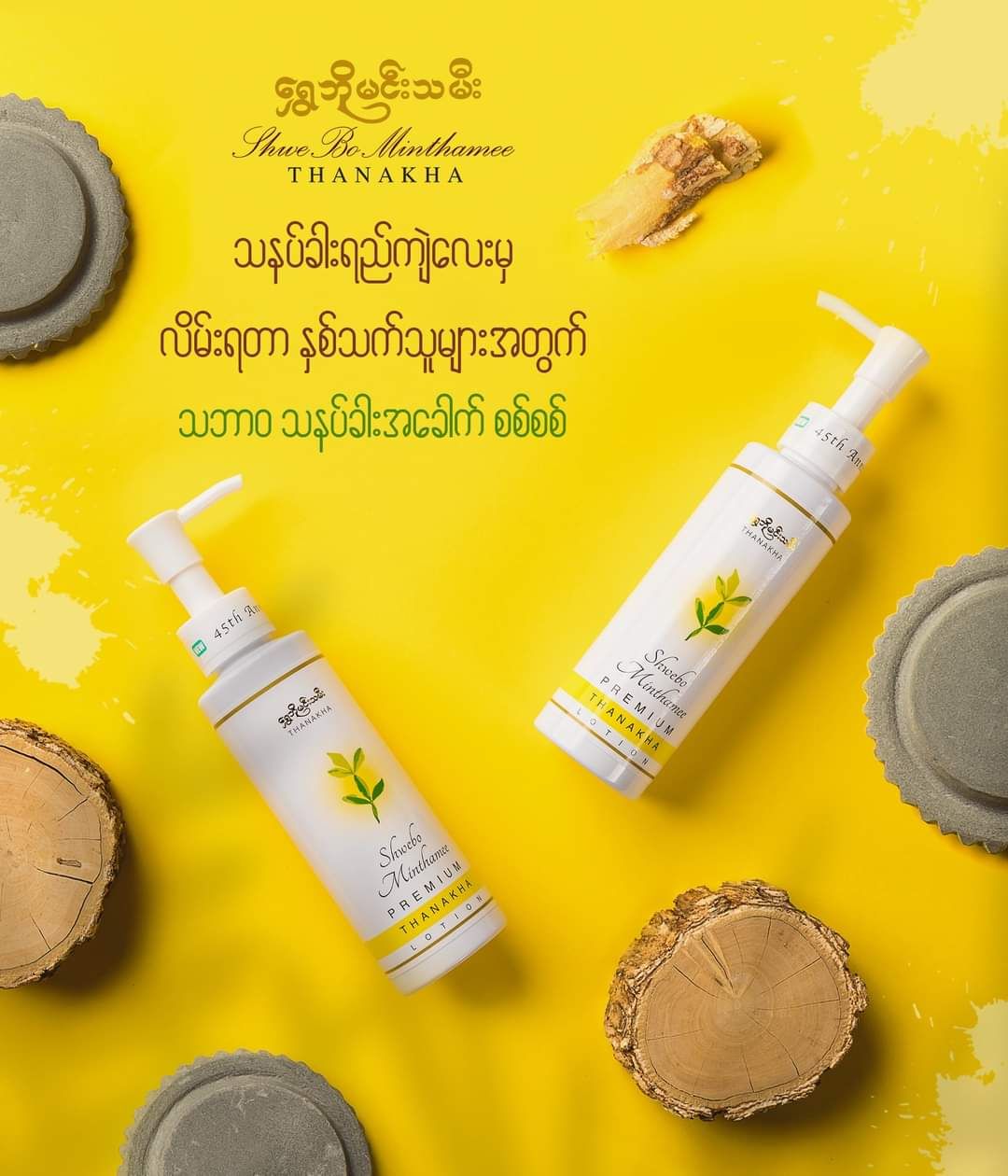 Shwe Bo Min Thamee_Thanakha Lotion (45th Anni)