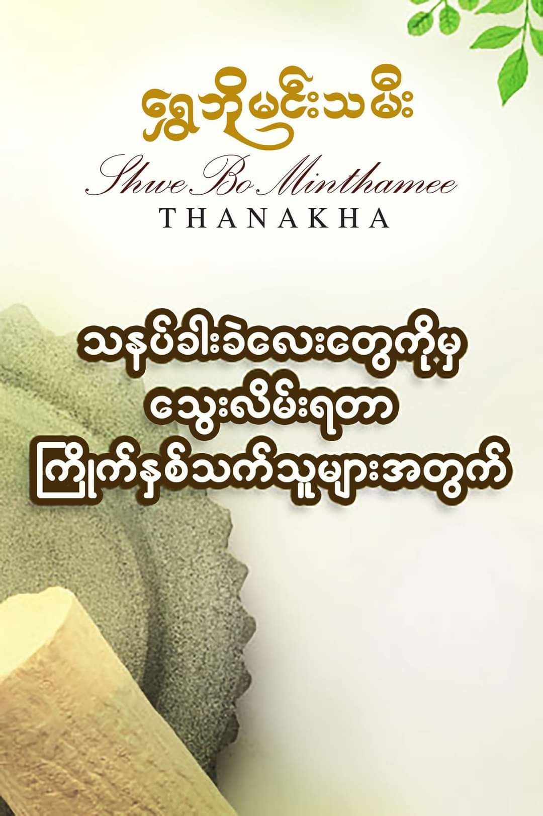 Shwe Bo Min Thamee_Thanakha Bar