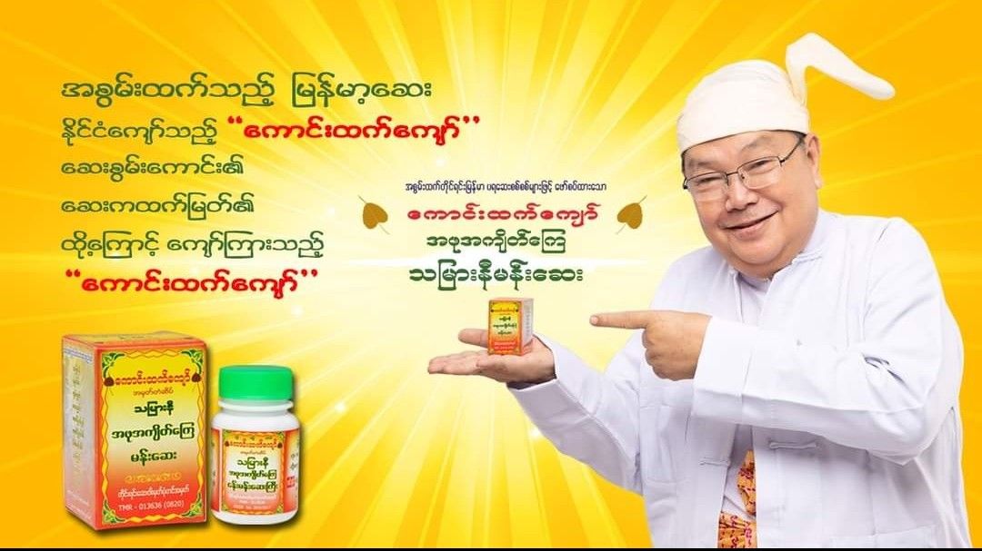 ကောင်းထက်ကျော်_သမြားနီမန်းဆေး