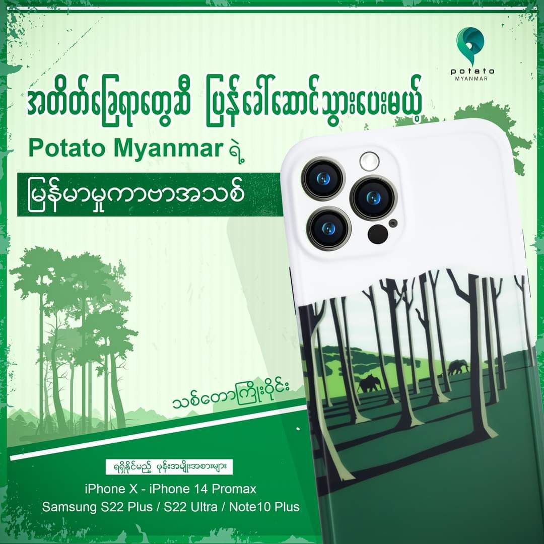 Potato Myanmar_သစ်တောကြိုးဝိုင်း