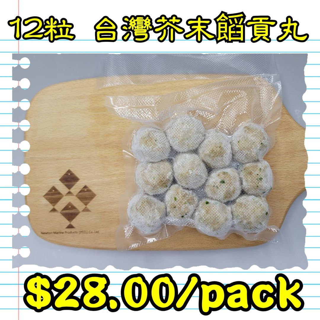 12粒 台灣 芥末餡貢丸