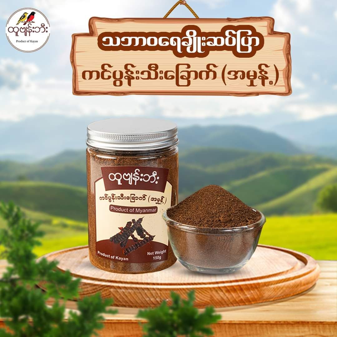 ထူဗျန်းဘီး_ကင်ပွန်းသီးခြောက်