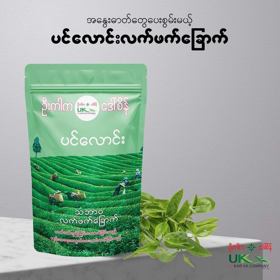 U Kar Ka_ပင်လောင်း လက်ဖက်ခြောက်