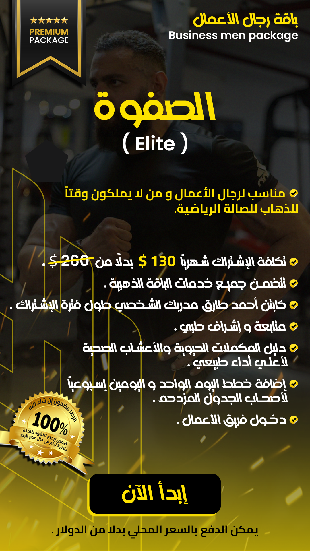 باقه الصفوه (رجال الأعمال) Elite Package (Business Men)