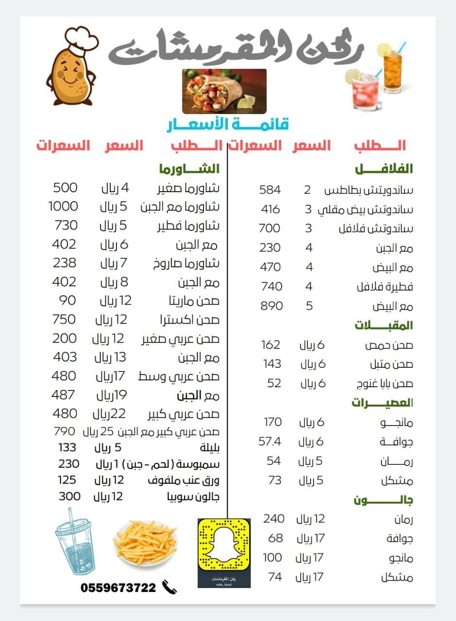 منيو ركن المقرمشات