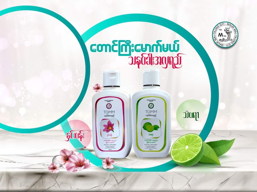 တောင်ကြီးမောက်မယ်_သနပ်ခါးအလှရည်