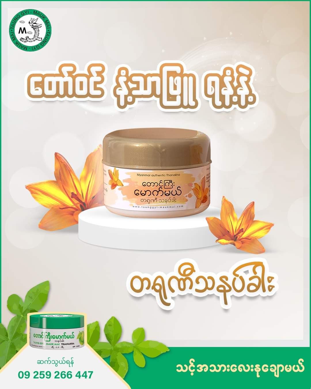 တောင်ကြီးမောက်မယ်_တရုဏီသနပ်ခါး