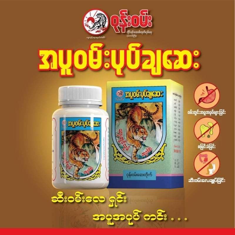 ဝုန်းဝမ်းတိုင်းရင်းဆေး_အပူဝမ်းပုပ်ချဆေး