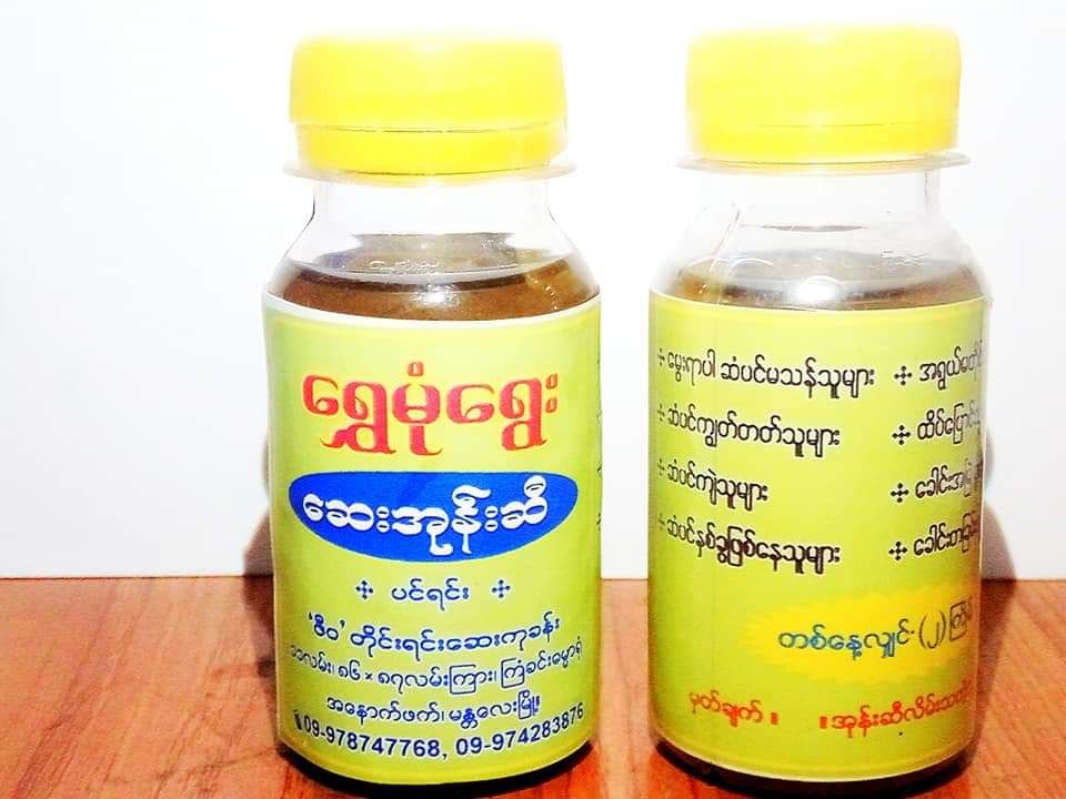 ရွှေမုံရွေး_ဆေးအုန်းဆီ