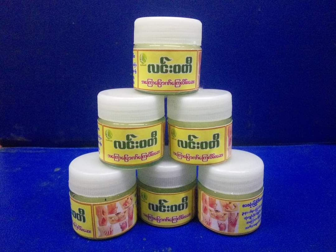 လင်းဝတီ_အကြောပြေဒဏ်ကြေလိမ်းဆေး