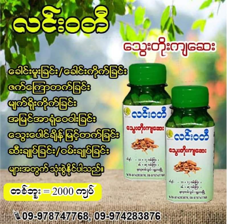 လင်းဝတီ_သွေးတိုးကျဆေး