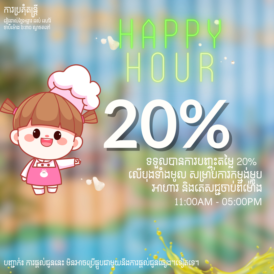 បញ្ចុះតម្លៃ ២០% លើបុងទាំងមូល (Promo: A3)