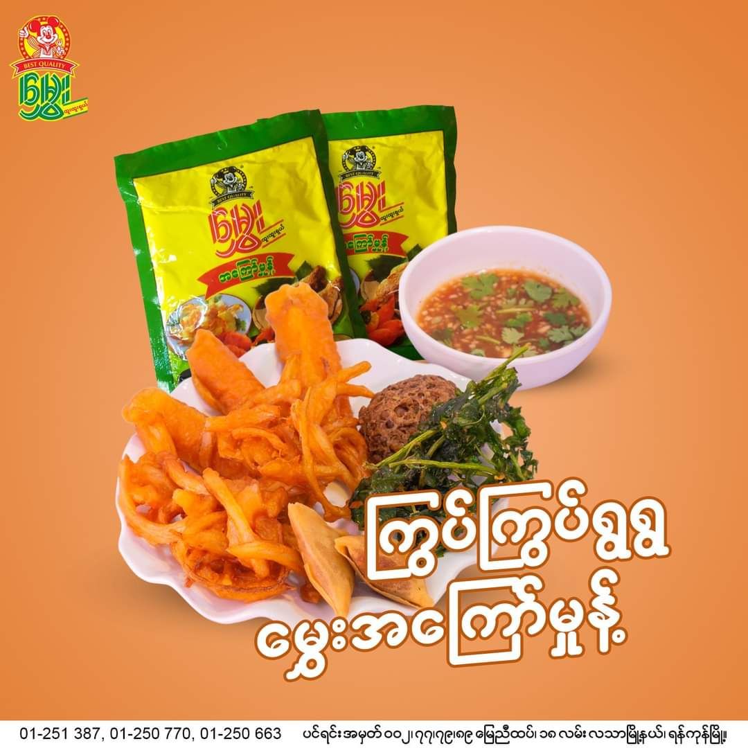 မွှေး_အကြော်မှုန့် 