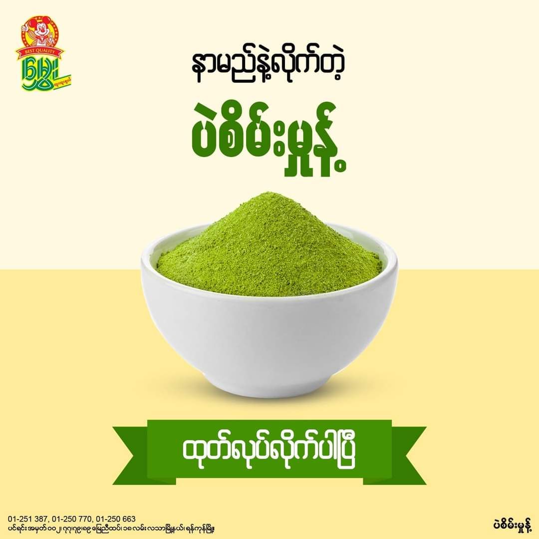 မွှေး_ပဲစိမ်းမှုန့် 