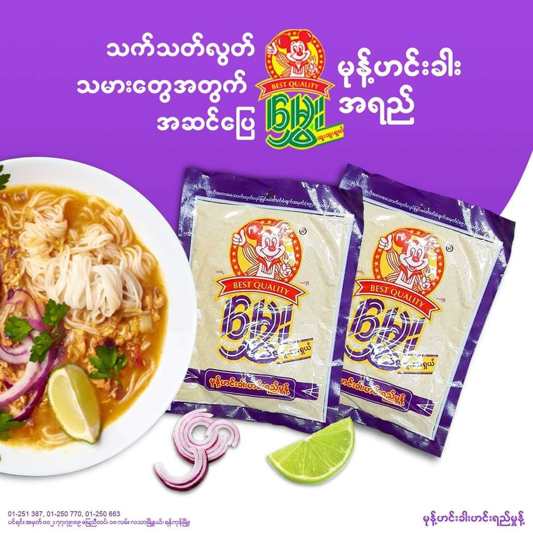 မွှေး_မုန့်ဟင်းခါးဟင်းရည်မှုန့်