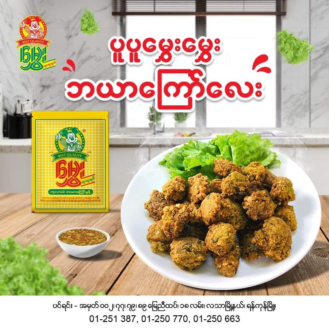 မွှေး_ကုလားပဲ ဘယာကြော်မှုန့်