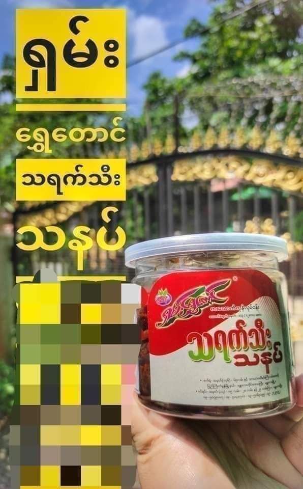 ရှမ်းရွှေတောင်_အကြော်အလှော်စုံ