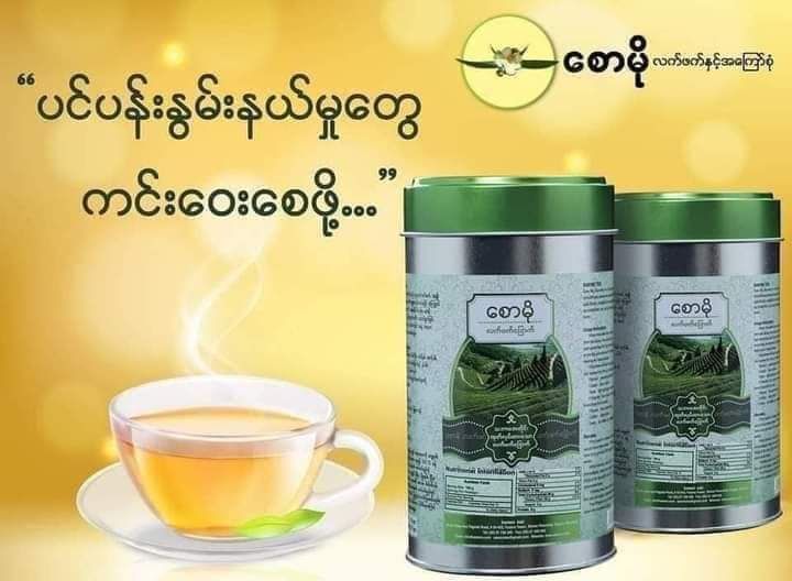 စောမို_လက်ဖက်ခြောက်#