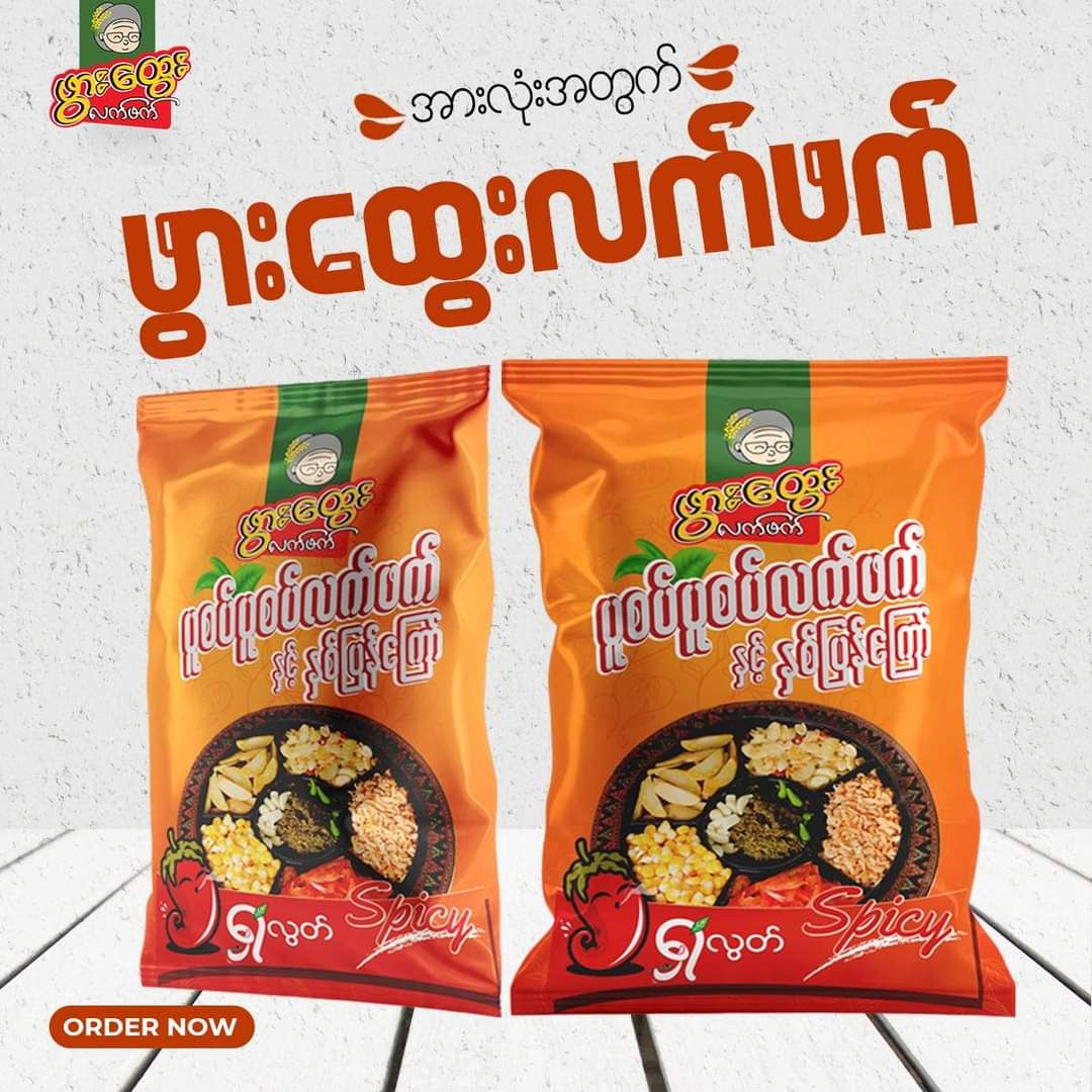 ဖွားထွေး_ပူစပ် ပူစပ် လက်ဖက်နှပ်နှင့် ပဲနှစ်ပြန်ကြော်