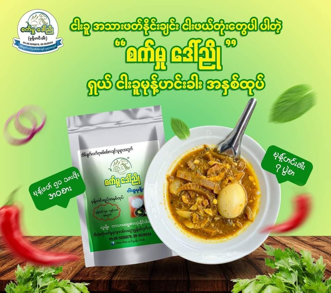 စက်မှုဒေါ်ညို_ငါးခူမုန့်ဟင်းခါးအနှစ်ထုတ်