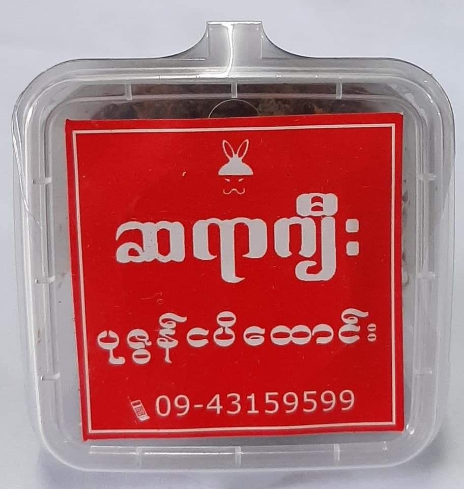 ဆရာဂျီး_ပုစွန်ငပိထောင်း