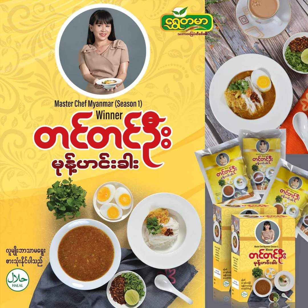 တင်တင်ဦး_မုန့်ဟင်းခါး အနှစ်ထုတ်