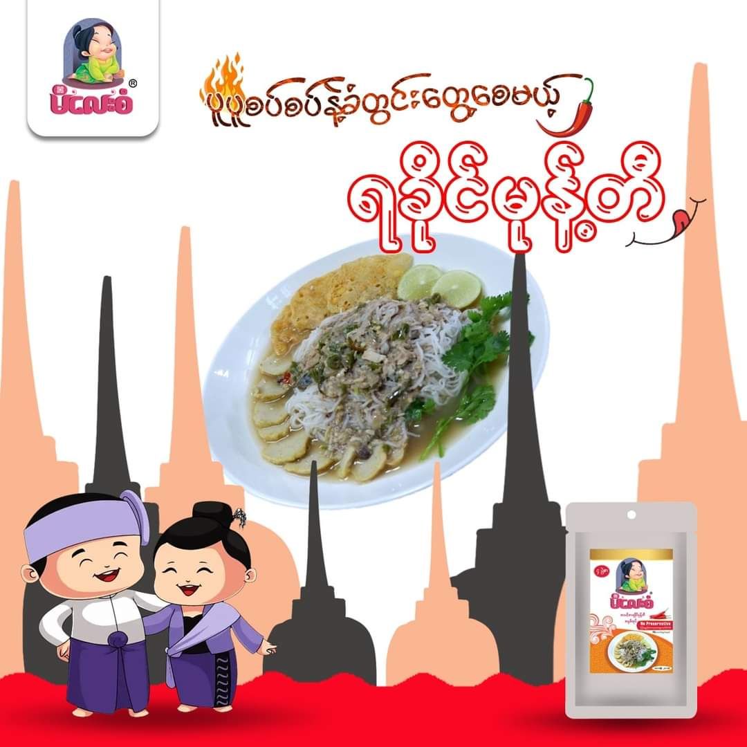 မိလေးစံ_ရခိုင်မုန့်တီ အနှစ်ထုတ်