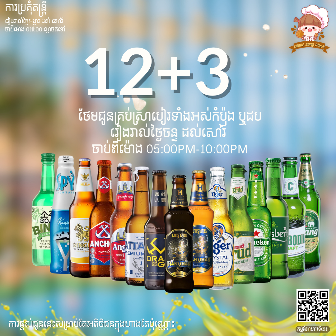 ការបន្ថែមជូនពិសេស 12 FREE 3